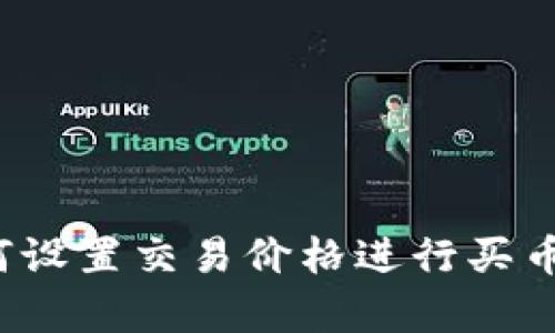 tp钱包如何设置交易价格进行买币？详尽解析