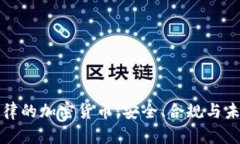 拥抱法律的加密货币：安