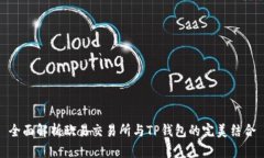 全面解析欧易交易所与T