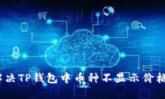 : 如何解决TP钱包中币种不