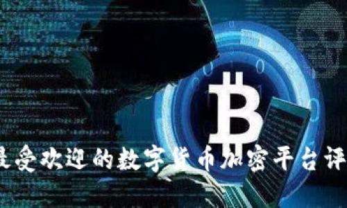 2023年最受欢迎的数字货币加密平台评测与比较