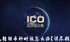 当你在TP钱包转错币种时该