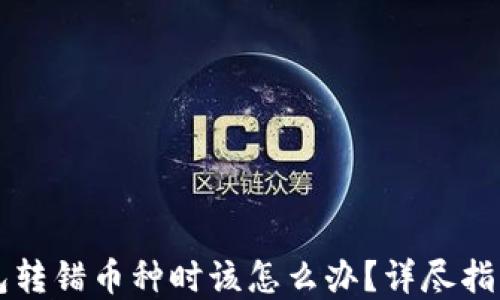 
当你在TP钱包转错币种时该怎么办？详尽指南与应对策略