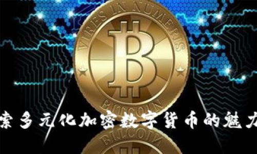 全面探索多元化加密数字货币的魅力与机遇