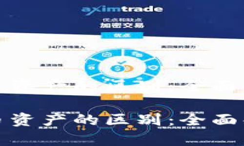 加密资产与货币资产的区别：全面解析与实用指南

加密资产与货币资产的区别：全面解析与实用指南