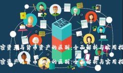 加密资产与货币资产的区