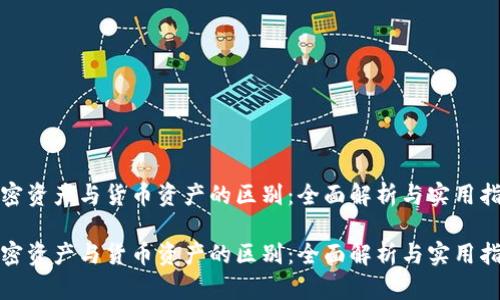 加密资产与货币资产的区别：全面解析与实用指南

加密资产与货币资产的区别：全面解析与实用指南