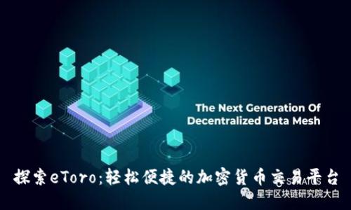 探索eToro：轻松便捷的加密货币交易平台