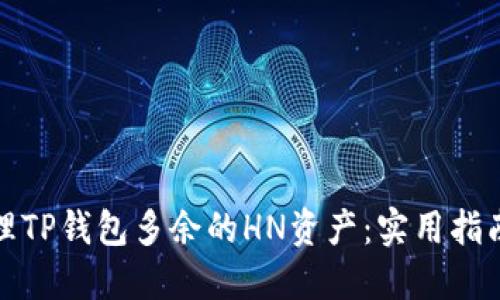 如何处理TP钱包多余的HN资产：实用指南与技巧