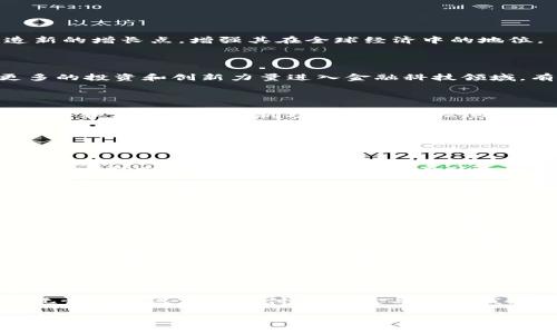 bianwei伊朗官方加密货币：探索新金融时代的先锋/bianwei

伊朗, 官方加密货币, 数字货币, 经济发展/guanjianci

### 引言

随着全球金融体系的变革和数字货币的兴起，各国纷纷推出官方加密货币，以适应新时代的经济发展需求。伊朗作为中东的重要国家之一，也在加密货币的浪潮中积极探索，推动其经济的数字化转型。本文将详细介绍伊朗的官方加密货币，包括其背景、种类、应用场景及未来发展潜力，并提出一些相关的问题，帮助您更深入地理解这一新兴领域。

### 伊朗官方加密货币的背景

在谈论伊朗的官方加密货币之前，我们首先需要了解伊朗的经济环境。近年来，伊朗面临着国际制裁及经济压力，这使得其传统金融手段受到严重限制。在这样的背景下，采用加密货币和区块链技术来实现资金流动和交易显得尤为重要。在这些考虑下，伊朗政府决定探索发行自己的官方加密货币。

### 伊朗的官方加密货币种类

#### 1. 伊朗币（Cryptocurrency for Iranian Rial）

伊朗政府于2019年宣布计划推出官方加密货币，以支持本国的金融体系。这种货币被称为伊朗币（或者用户称之为国家数字货币）。尽管具体的实施细节尚未完全公布，但是这一举措表明了伊朗政府对加密货币和区块链技术的重视与探索意愿。

#### 2. 其他数字资产

除了伊朗币外，伊朗还在积极探索通过区块链技术发行其他类型的数字资产，以增强经济的数字化程度。这些数字资产可能会与传统的商品如石油等相关联，提高整个国家在国际市场上的竞争力。

### 应用场景与潜力

#### 1. 跨境支付

伊朗的官方加密货币计划具有推动跨境支付的潜力。通过使用加密货币，伊朗可以在国际制裁的限制下，实现与其他国家的贸易往来。这将为伊朗的经济创造新的增长点，增强其在全球经济中的地位。

#### 2. 促进金融科技发展

伊朗的官方加密货币也有助于促进国内金融科技的发展。通过加密货币，整个金融体系可以更加高效、透明，减少传统金融体系中的腐败与欺诈。同时，吸引更多的投资和创新力量进入金融科技领域，有助于国家经济的长远发展。

#### 3. 提高金融包容性

伊朗的官方加密货币计划还可以提高金融包容性，让更多普通民众参与到数字经济中来。在传统金融服务覆盖不足的地区，加密货币可以成为普通民众进行交易和储蓄的一种新方式，推动社会经济的全面发展。

### 相关问题探索

#### 问题1：伊朗推出官方加密货币会对全球市场产生怎样的影响？

在全球范围内，各国对待加密货币的态度截然不同，有的国家积极拥抱，有的则采取抗拒态度。伊朗作为中东地区的重要国家，其推出官方加密货币势必会引起全球市场的关注。首先，伊朗推出加密货币可能促使其他中东国家考虑发展类似的数字货币，以提高自身经济的灵活性和抵御风险的能力。

其次，伊朗的加密货币可能会引起西方国家的警觉，特别是在金融制裁和干预政策方面。这可能导致国际金融市场对该地区的投资态度发生变化，进而影响全球经济的形势。此外，若伊朗的加密货币成功运作，可能会激励其他受到制裁的国家探索数字货币，以此作为规避金融制裁的手段。因此，伊朗的举措在理论上可能会对国际金融体系造成一定的冲击。

#### 问题2：伊朗的官方加密货币面临哪些挑战？

虽然伊朗推出官方加密货币看似前景光明，但在实际操作中面临诸多挑战。首先，技术基础设施的建设是一个重大挑战。加密货币依赖高效、安全的区块链技术，而伊朗在这方面的技术积累与发展基础还比较薄弱。

其次，国内外环境的复杂性也对官方加密货币的推广形成阻碍。由于国际制裁的存在，伊朗在与其他国家的金融往来中面临融资困难。此外，国家内部可能存在的技术和政策壁垒也可能影响加密货币的推广效果。

最后，加密货币法规的制定和执行也是一个不可忽视的挑战。目前许多国家尚未对加密货币形成完善的监管框架，而伊朗作为一个对金融监管相对严格的国家，需要在安全与创新之间找到平衡，以确保新兴市场的健康发展。

### 结论

从伊朗官方加密货币的探索中，我们看到了一个国家在面对经济困难时如何寻求创新与突破。虽然伊朗在加密货币领域尚处于起步阶段，但其前景不可小觑。无论是促进跨境支付、推动金融科技发展，还是提升金融包容性，这些都标志着一个新时代的开始。

希望本文的分析能够增进您对伊朗官方加密货币的理解，同时也期待未来它在全球市场中的表现。若想了解更多关于数字货币的相关信息，请持续关注我们的更新。