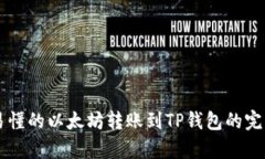 简单易懂的以太坊转账到