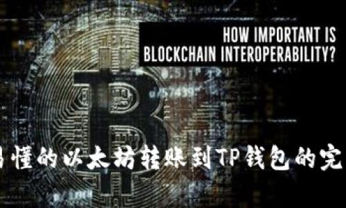 简单易懂的以太坊转账到TP钱包的完美指南