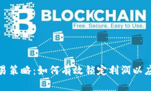 加密货币交易策略：如何有效锁定利润以应对市场波动