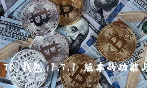 深入解析 TP 钱包 1.7.1 版本的功能与使用体验