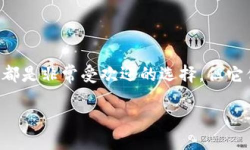 引言

在当今加密货币的数字经济中，选对一个合适的钱包不仅关乎资产的安全性，还影响着交易的便利性和流动性。火币钱包和TP钱包都是非常受欢迎的选择，但它们各自的特点与优势却有很大区别。对于新手或有一定经验的用户来说，熟悉这两者的差异，将有助于更好地管理自己的数字资产。

火币钱包和TP钱包的优劣大比拼：您该选择哪个？