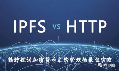 精妙探讨加密货币采购管理的最佳实践