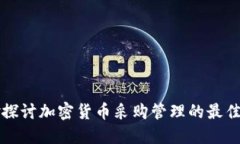 精妙探讨加密货币采购管