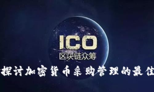 精妙探讨加密货币采购管理的最佳实践
