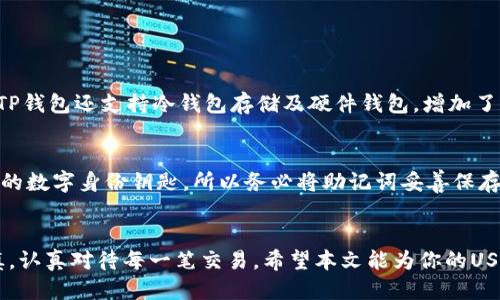 如何使用TP钱包轻松安全地转账USDT

TP钱包, USDT转账, 数字货币, 加密货币/guanjianci

引言
在当今快速发展的数字货币世界，USDT（泰达币）因其与美元挂钩的特性而广受欢迎。如果你正在寻找一种便捷、安全的方式来转账USDT，那么TP钱包无疑是一个极具吸引力的选择。本文将为你详细介绍如何通过TP钱包进行USDT的转账，并提供一些实用的技巧和注意事项。

什么是TP钱包？
TP钱包，即TokenPocket钱包，是一款功能丰富的数字货币钱包，支持多种加密货币和去中心化应用（DApp）。它的用户界面友好，操作简便，适合各种层次的用户从初学者到专业投资者。TP钱包不仅能存储USDT，还可以用于进行各种加密货币交易，无论是转账、交换还是接入去中心化金融服务。

为何选择TP钱包转账USDT？
TP钱包的最大优势在于其安全性和便捷性。相较于其他钱包，TP钱包采取了一系列保护措施，确保用户资金的安全，比如多重签名技术和私钥管理。此外，其操作流程也非常直观，用户只需几步即可完成转账，适合忙碌的现代生活。值得一提的是，TP钱包兼容多种区块链，使得转账过程更加灵活。

如何使用TP钱包转账USDT
现在我们一步一步来看看如何在TP钱包中转账USDT。即使你没有任何经验，也可以按以下步骤操作，轻松完成USDT的转账。

h4步骤一：下载并安装TP钱包/h4
首先，你需要在手机应用商店或官方网站上下载TP钱包。安装完成后，打开应用，并根据提示创建一个新钱包或导入现有钱包。务必妥善保存助记词，以防忘记密码导致账户无法访问。

h4步骤二：选择USDT/h4
在TP钱包的主界面，你会看到你已存储的各种数字货币。找到USDT，并点击进入它的详细页面。在这里，你可以查看你的USDT余额和近期交易记录。

h4步骤三：发起转账/h4
点击“发送”按钮，系统会引导你进入转账页面。在这里，你需要填写接收方的USDT地址和转账金额。请确保地址准确无误，因为一旦转账完成，就无法取消。

h4步骤四：确认转账信息/h4
在确认页面再次核对你的转账信息，确保一切无误后，点击“确认”按钮。此时，系统可能会要求你输入钱包密码或进行指纹认证，以确保交易安全。

h4步骤五：查看转账状态/h4
转账发起后，你将看到一个交易确认栏，系统会实时更新转账状态。通常情况下，USDT的转账速度较快，几分钟内即可完成。如果交易状态为“待确认”，可以稍等片刻，直到系统确认。

转账USDT时的注意事项
虽然使用TP钱包转账USDT相对简单，但以下几点建议能帮助你避免潜在的麻烦：

h41. 确保网络连接稳定/h4
在进行任何加密货币转账时，确保你的网络连接稳定。这能够避免交易中断或失败。

h42. 检查接收地址的准确性/h4
在填写接收方地址时，请务必仔细核对再三。一旦转账完成，资金将无法追回。如果可能，建议先发送少量USDT进行测试转账。

h43. 了解转账费用/h4
不同钱包可能会收取不同的转账费用。在发起转账之前，了解相关费用，以免影响你的资金。

常见问题
h41. TP钱包的安全性如何？/h4
TP钱包逾越了多重安全防护措施，确保用户的资金安全。钱包私钥不会上传到任何服务器，而是存储在用户的设备上。此外，TP钱包还支持冷钱包存储及硬件钱包，增加了额外的安全保障。如果你担心安全隐患，可以定期更改密码，并启用双重验证功能。

h42. 如何恢复TP钱包？/h4
如果你不幸丢失了设备或钱包密码，你可以通过助记词进行恢复。助记词是在创建钱包时系统自动生成的一串字词，犹如你的数字身份钥匙。所以务必将助记词妥善保存。在安装并打开TP钱包后，选择“恢复钱包”，输入助记词即可找回你的钱包和所有资产。

结语
通过以上的介绍，相信你对如何在TP钱包中转账USDT有了更清晰的了解。数字货币的世界充满机遇，但也需要我们保持谨慎，认真对待每一笔交易。希望本文能为你的USDT转账提供一些实用的指导。记得多加练习，熟能生巧，愿你在数字货币的旅程中一路顺风！