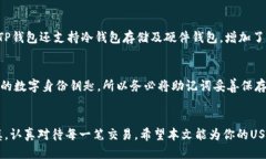 如何使用TP钱包轻松安全地