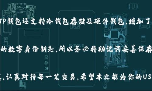 如何使用TP钱包轻松安全地转账USDT

TP钱包, USDT转账, 数字货币, 加密货币/guanjianci

引言
在当今快速发展的数字货币世界，USDT（泰达币）因其与美元挂钩的特性而广受欢迎。如果你正在寻找一种便捷、安全的方式来转账USDT，那么TP钱包无疑是一个极具吸引力的选择。本文将为你详细介绍如何通过TP钱包进行USDT的转账，并提供一些实用的技巧和注意事项。

什么是TP钱包？
TP钱包，即TokenPocket钱包，是一款功能丰富的数字货币钱包，支持多种加密货币和去中心化应用（DApp）。它的用户界面友好，操作简便，适合各种层次的用户从初学者到专业投资者。TP钱包不仅能存储USDT，还可以用于进行各种加密货币交易，无论是转账、交换还是接入去中心化金融服务。

为何选择TP钱包转账USDT？
TP钱包的最大优势在于其安全性和便捷性。相较于其他钱包，TP钱包采取了一系列保护措施，确保用户资金的安全，比如多重签名技术和私钥管理。此外，其操作流程也非常直观，用户只需几步即可完成转账，适合忙碌的现代生活。值得一提的是，TP钱包兼容多种区块链，使得转账过程更加灵活。

如何使用TP钱包转账USDT
现在我们一步一步来看看如何在TP钱包中转账USDT。即使你没有任何经验，也可以按以下步骤操作，轻松完成USDT的转账。

h4步骤一：下载并安装TP钱包/h4
首先，你需要在手机应用商店或官方网站上下载TP钱包。安装完成后，打开应用，并根据提示创建一个新钱包或导入现有钱包。务必妥善保存助记词，以防忘记密码导致账户无法访问。

h4步骤二：选择USDT/h4
在TP钱包的主界面，你会看到你已存储的各种数字货币。找到USDT，并点击进入它的详细页面。在这里，你可以查看你的USDT余额和近期交易记录。

h4步骤三：发起转账/h4
点击“发送”按钮，系统会引导你进入转账页面。在这里，你需要填写接收方的USDT地址和转账金额。请确保地址准确无误，因为一旦转账完成，就无法取消。

h4步骤四：确认转账信息/h4
在确认页面再次核对你的转账信息，确保一切无误后，点击“确认”按钮。此时，系统可能会要求你输入钱包密码或进行指纹认证，以确保交易安全。

h4步骤五：查看转账状态/h4
转账发起后，你将看到一个交易确认栏，系统会实时更新转账状态。通常情况下，USDT的转账速度较快，几分钟内即可完成。如果交易状态为“待确认”，可以稍等片刻，直到系统确认。

转账USDT时的注意事项
虽然使用TP钱包转账USDT相对简单，但以下几点建议能帮助你避免潜在的麻烦：

h41. 确保网络连接稳定/h4
在进行任何加密货币转账时，确保你的网络连接稳定。这能够避免交易中断或失败。

h42. 检查接收地址的准确性/h4
在填写接收方地址时，请务必仔细核对再三。一旦转账完成，资金将无法追回。如果可能，建议先发送少量USDT进行测试转账。

h43. 了解转账费用/h4
不同钱包可能会收取不同的转账费用。在发起转账之前，了解相关费用，以免影响你的资金。

常见问题
h41. TP钱包的安全性如何？/h4
TP钱包逾越了多重安全防护措施，确保用户的资金安全。钱包私钥不会上传到任何服务器，而是存储在用户的设备上。此外，TP钱包还支持冷钱包存储及硬件钱包，增加了额外的安全保障。如果你担心安全隐患，可以定期更改密码，并启用双重验证功能。

h42. 如何恢复TP钱包？/h4
如果你不幸丢失了设备或钱包密码，你可以通过助记词进行恢复。助记词是在创建钱包时系统自动生成的一串字词，犹如你的数字身份钥匙。所以务必将助记词妥善保存。在安装并打开TP钱包后，选择“恢复钱包”，输入助记词即可找回你的钱包和所有资产。

结语
通过以上的介绍，相信你对如何在TP钱包中转账USDT有了更清晰的了解。数字货币的世界充满机遇，但也需要我们保持谨慎，认真对待每一笔交易。希望本文能为你的USDT转账提供一些实用的指导。记得多加练习，熟能生巧，愿你在数字货币的旅程中一路顺风！