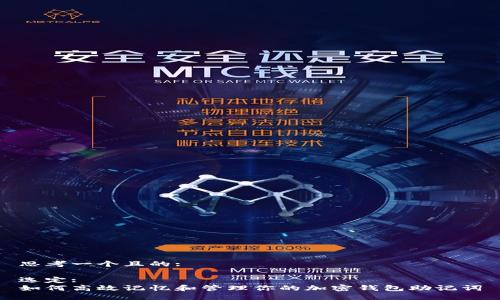 思考一个且的:

选定:
如何高效记忆和管理你的加密钱包助记词