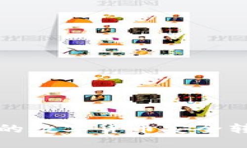 如何将TP钱包中的数字货币安全转移至火币交易所