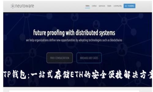  TP钱包：一站式存储ETH的安全便捷解决方案