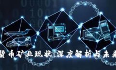 加密货币矿业现状：深度