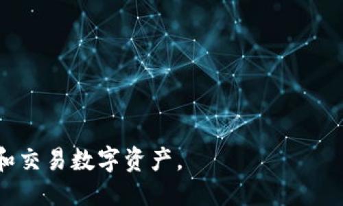 什么是区块链钱包平台？

在如今这个数字化的互联网时代，区块链技术在人们的生活中扮演着越来越重要的角色。而区块链钱包平台则是区块链技术的一种重要应用，它在数字货币的管理与交易中起着核心作用。那么，什么是区块链钱包平台呢？接下来，我们将深入探讨这个话题。

一、区块链钱包平台的基本定义

区块链钱包平台是一种允许用户存储、管理和交易数字货币（例如比特币、以太坊等）的软件工具。通过这些平台，用户可以安全地保管他们的数字资产、查看余额、发送或接收加密货币，并参与区块链网络的各种活动。

二、区块链钱包的类型

在了解区块链钱包平台之前，我们首先需要了解不同类型的区块链钱包。你可能听说过“热钱包”和“冷钱包”，这两者在使用体验和安全性上有很大的不同。

ul
li热钱包：热钱包是在线钱包，用户可以在互联网上进行操作。它们通常比较方便，适合频繁交易，但相对而言安全性较低，因为它们经常连接到互联网，容易受到黑客攻击。/li
li冷钱包：冷钱包是离线钱包，用户通过将私钥保存在离线设备（如USB驱动器、硬件钱包）中来保护其资产。虽然使用不够方便，但安全性更高，非常适合存储大额资金。/li
/ul

三、区块链钱包的工作原理

区块链钱包的核心技术是使用公钥和私钥的加密机制。每个区块链钱包都由一个公钥（类似于邮箱地址）和一个私钥（类似于密码）组成。用户需要保管好自己的私钥，如果私钥丢失或被泄露，用户的资产将面临风险。

当用户发送或接收数字货币时，钱包将使用这些密钥进行交易的数字签名和验证。交易信息会被打包在区块中，并通过验证后记录在区块链上，以确保交易的安全性和透明性。

四、区块链钱包平台的优势与劣势

如同任何其他技术，区块链钱包平台也有其独特的优势与劣势。

ul
li优势：
ul
li安全性高：使用加密技术，确保用户资产的安全。/li
li去中心化：用户对其资产拥有完全的控制权，无需依赖第三方机构。/li
li匿名性：用户信息的保护，增加了隐私。/li
li全球化：无论身在何处，用户都可以轻松进行全球交易。/li
/ul
/li
li劣势：
ul
li技术门槛：普通用户可能在使用时遇到技术困难。/li
li不可逆转：一旦交易完成，无法撤回，一些用户可能会因此损失资产。/li
li安全风险：如果私钥遗失，用户将无法找回其数字资产。/li
/ul
/li
/ul

五、选择合适的区块链钱包平台

选择合适的区块链钱包平台对任何数字货币投资者而言都至关重要。这不仅关系到资产的安全，还影响到使用的便利性。以下是一些选择钱包平台时需要考虑的因素：

ul
li安全性：一个好钱包首先要具备强大的安全保护机制，建议选择那些提供双重认证、冷存储等安全措施的钱包。/li
li用户体验：平台的使用界面应该友好直观，方便用户进行操作。/li
li支持币种：确保所选钱包支持你希望交易的数字货币，以便将来进行交易时不会遇到麻烦。/li
li费用：不同平台可能会收取不同的交易费用，更需要关注。/li
/ul

六、区块链钱包平台的未来发展

随着区块链技术的不断发展，区块链钱包平台也在不断演变。未来，我们可能会看到更加智能化、用户友好的钱包平台出现。比如，集成了人工智能技术的智能钱包，可以根据市场动态为用户提供投资建议，帮助用户更好地管理资产。

此外，区块链钱包平台也有可能与其他领域的技术进行结合，如DeFi（去中心化金融）、NFT（非同质化代币）等，提供更多元化的服务和功能。

七、区块链钱包的风险管理

投资数字货币绝非没有风险，因此了解并管理区块链钱包的风险也非常重要。用户应该始终保持警觉，定期地检查和更新自己的安全设置，确保私钥的安全存储。建议使用硬件钱包进行大额资金的存储，避免将所有资产放在热钱包中。

八、结论

总的来说，区块链钱包平台不仅是数字货币交易的重要工具，也逐渐成为个人理财的一部分。选择适合自己的钱包平台，并对数字资产进行合理的管理，能够帮助用户更好地利用区块链技术带来的机遇，同时降低潜在的风险。

区块链, 钱包平台, 数字货币, 安全性/guanjianci

相关问题：

1. 区块链钱包如何保证安全性？

区块链钱包保证安全性的方法主要有以下几点：

ul
li加密技术：使用公私钥加密机制，确保用户的交易信息和资产访问受到保护。/li
li双重认证：许多钱包平台提供双重认证服务，即使黑客窃取了账号密码，也无法轻易进入钱包。/li
li冷存储：将大部分资金存储在冷钱包中，避免因在线网络攻击导致的损失。/li
/ul

2. 如何选择适合自己的区块链钱包平台？

选择适合自己的区块链钱包平台需要考虑多个因素：

ul
li安全性：优先选择安全性高的平台，以确保资产安全。/li
li使用体验：用户界面友好，方便操作。/li
li支持币种：确保所选钱包支持你希望交易的数字货币，以避免未来操作上的不便。/li
li费用：理解该平台的费用政策，避免不必要的费用支出。/li
/ul

通过对以上各个方面的详细了解，用户可以更好地在区块链钱包平台中选择合适的工具，以便安全、方便地管理和交易数字资产。