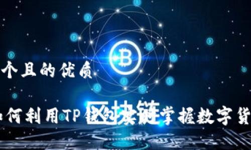 思考一个且的优质

biati如何利用TP钱包实时掌握数字货币走势