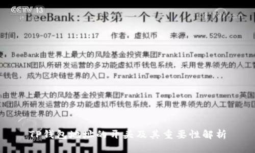 TP钱包地址的开头及其重要性解析
