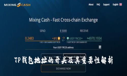 TP钱包地址的开头及其重要性解析