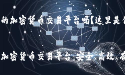 想要在北京找到合适的加密货币交易平台吗？这里是你所需要了解的内容！


探索北京最受欢迎的加密货币交易平台：安全、高效、有潜力