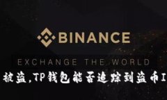 面对币被盗，TP钱包能否追