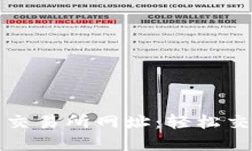 安全可靠的TP钱包交易所网址：轻松交易和管理加密资产