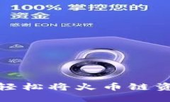 如何使用TP钱包轻松将火币