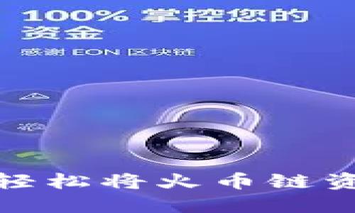 如何使用TP钱包轻松将火币链资产转移到币安链