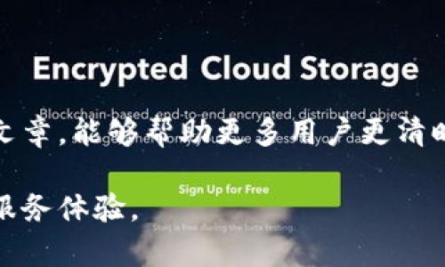   TP钱包转账手续费高昂？探索转账成本的有效策略！ / 

 guanjianci TP钱包, 转账手续费, 钱包转账, 加密货币 /guanjianci 

了解TP钱包及其转账费用

在数字货币迅速发展的今天，越来越多的人开始使用数字钱包进行资产管理。TP钱包，作为一种备受欢迎的选择，允许用户存储和转账各种加密货币。然而，许多用户在使用TP钱包时发现转账手续费相对较高，这成为了他们在进行转账时的一大困扰。

首先，了解TP钱包的运作机制非常重要。TP钱包是一种区块链钱包，它允许用户安全地存储和管理不同类型的加密货币。通过TP钱包，用户可以方便地进行转账、交易以及资产管理，但背后却隐藏着用户普遍关心的手续费问题。

为何TP钱包的转账手续费较高？

造成TP钱包转账手续费偏高的原因有多方面，首先是区块链技术本身的特性。转账过程需要在区块链上进行验证，所有的交易都需要矿工进行确认，而这就涉及到矿工的服务费。当网络拥堵或者交易数量激增时，手续费自然会上升。

此外，TP钱包的手续费也可能受到市场行情的影响。比如，当比特币或其他主要加密货币的价格急剧波动时，交易活动也会随之增加，导致手续费上升。如此一来，用户在进行转账时就不仅仅关注转账的时间，还需要格外留心转账成本。

一些降低TP钱包转账手续费的实用技巧

虽然TP钱包的转账手续费可能让用户感到烦恼，但好消息是，我们可以采取一些策略来降低这些成本。

1. **选择适合的转账时间**：避开网络拥堵时段进行转账。通常在周末或非高峰时段进行转账，手续费会相对便宜。用户可以参考网络的实时状态，选择更合适的时机。

2. **调整手续费设置**：某些钱包允许用户自定义手续费，特别是在事务并不紧急的情况下，选择较低的手续费进行转账也是一个不错的选择。

3. **使用层2解决方案**：有些用户可能并不熟悉层2解决方案，这是一种构建在主链之上的协议，以增加交易速度并降低手续费。TP钱包也支持一些这样的方案，可以考虑使用。

4. **积累大量转账**：将少量多次的转账合并成一次大的交易，这样可以减少手续费的总支出。例如，如果需要进行多次小额支付，可以考虑一次性支付所有金额，以达到更低的手续费。

TP钱包用户的常见疑问

在探讨转账手续费时，用户常常有一些疑问。以下是两个较为普遍的问题及答案。

1. 转账手续费的形成机制是什么？

手续费的形成机制与区块链的运作息息相关。每当用户发起转账请求时，该交易就会被加入到区块中。矿工会考虑交易的手续费来决定哪些交易优先处理，支付更高手续费的交易将更快被确认。

因此，如果网络拥堵，一些用户可能会选择提高手续费来加快交易确认，而这种行为在整体上又会导致手续费的普遍上升。也就是说，手续费不单单是为了服务矿工，更是市场供需关系的反映。

2. 费率是否可以通过其他方式进行预估？

是的，用户可以通过一些加密货币交易所或者区块链浏览器来预估当前的手续费水平。例如，一些网站会实时显示网络的拥堵程度和建议的手续费水平。通过这些工具，用户可以清楚地了解在不同时段进行转账可能需要支付的手续费，从而更合理地规划自己的转账策略。

未来的转账手续费趋势

虽然目前TP钱包的转账手续费较高，但随着技术的不断进步，未来的转账手续费有望逐渐下降。区块链技术的更新迭代以及各种解决方案的推出无疑会改善用户的转账体验。

例如，Ethereum 2.0的推出就意味着其网络的效率将大大提升，从而有效降低用户的手续费。此外，其他新兴项目及技术也在抓紧开发更快速、更便宜的交易方案，以满足日益增长的用户需求。因此，用户在使用TP钱包时，也应当保持关注行业动态，果断把握住更好的交易时机。

总结

虽然TP钱包转账手续费被许多用户认为较高，但通过合理的策略和掌握相关知识，用户可以有效降低转账成本。希望通过这篇文章，能够帮助更多用户更清晰地理解TP钱包的转账手续费问题，并在实际使用中找到最佳的解决办法，让加密货币转账不再是负担，而是一次愉快的体验。 

未来的趋势将是更加高效、低成本的转账方法不断出现。我们期待着TP钱包在技术进步的推动下，能够为用户提供更加优秀的服务体验。