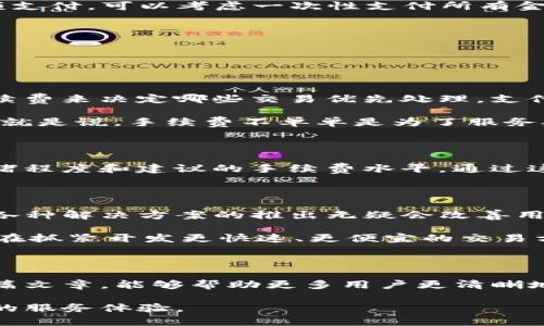   TP钱包转账手续费高昂？探索转账成本的有效策略！ / 

 guanjianci TP钱包, 转账手续费, 钱包转账, 加密货币 /guanjianci 

了解TP钱包及其转账费用

在数字货币迅速发展的今天，越来越多的人开始使用数字钱包进行资产管理。TP钱包，作为一种备受欢迎的选择，允许用户存储和转账各种加密货币。然而，许多用户在使用TP钱包时发现转账手续费相对较高，这成为了他们在进行转账时的一大困扰。

首先，了解TP钱包的运作机制非常重要。TP钱包是一种区块链钱包，它允许用户安全地存储和管理不同类型的加密货币。通过TP钱包，用户可以方便地进行转账、交易以及资产管理，但背后却隐藏着用户普遍关心的手续费问题。

为何TP钱包的转账手续费较高？

造成TP钱包转账手续费偏高的原因有多方面，首先是区块链技术本身的特性。转账过程需要在区块链上进行验证，所有的交易都需要矿工进行确认，而这就涉及到矿工的服务费。当网络拥堵或者交易数量激增时，手续费自然会上升。

此外，TP钱包的手续费也可能受到市场行情的影响。比如，当比特币或其他主要加密货币的价格急剧波动时，交易活动也会随之增加，导致手续费上升。如此一来，用户在进行转账时就不仅仅关注转账的时间，还需要格外留心转账成本。

一些降低TP钱包转账手续费的实用技巧

虽然TP钱包的转账手续费可能让用户感到烦恼，但好消息是，我们可以采取一些策略来降低这些成本。

1. **选择适合的转账时间**：避开网络拥堵时段进行转账。通常在周末或非高峰时段进行转账，手续费会相对便宜。用户可以参考网络的实时状态，选择更合适的时机。

2. **调整手续费设置**：某些钱包允许用户自定义手续费，特别是在事务并不紧急的情况下，选择较低的手续费进行转账也是一个不错的选择。

3. **使用层2解决方案**：有些用户可能并不熟悉层2解决方案，这是一种构建在主链之上的协议，以增加交易速度并降低手续费。TP钱包也支持一些这样的方案，可以考虑使用。

4. **积累大量转账**：将少量多次的转账合并成一次大的交易，这样可以减少手续费的总支出。例如，如果需要进行多次小额支付，可以考虑一次性支付所有金额，以达到更低的手续费。

TP钱包用户的常见疑问

在探讨转账手续费时，用户常常有一些疑问。以下是两个较为普遍的问题及答案。

1. 转账手续费的形成机制是什么？

手续费的形成机制与区块链的运作息息相关。每当用户发起转账请求时，该交易就会被加入到区块中。矿工会考虑交易的手续费来决定哪些交易优先处理，支付更高手续费的交易将更快被确认。

因此，如果网络拥堵，一些用户可能会选择提高手续费来加快交易确认，而这种行为在整体上又会导致手续费的普遍上升。也就是说，手续费不单单是为了服务矿工，更是市场供需关系的反映。

2. 费率是否可以通过其他方式进行预估？

是的，用户可以通过一些加密货币交易所或者区块链浏览器来预估当前的手续费水平。例如，一些网站会实时显示网络的拥堵程度和建议的手续费水平。通过这些工具，用户可以清楚地了解在不同时段进行转账可能需要支付的手续费，从而更合理地规划自己的转账策略。

未来的转账手续费趋势

虽然目前TP钱包的转账手续费较高，但随着技术的不断进步，未来的转账手续费有望逐渐下降。区块链技术的更新迭代以及各种解决方案的推出无疑会改善用户的转账体验。

例如，Ethereum 2.0的推出就意味着其网络的效率将大大提升，从而有效降低用户的手续费。此外，其他新兴项目及技术也在抓紧开发更快速、更便宜的交易方案，以满足日益增长的用户需求。因此，用户在使用TP钱包时，也应当保持关注行业动态，果断把握住更好的交易时机。

总结

虽然TP钱包转账手续费被许多用户认为较高，但通过合理的策略和掌握相关知识，用户可以有效降低转账成本。希望通过这篇文章，能够帮助更多用户更清晰地理解TP钱包的转账手续费问题，并在实际使用中找到最佳的解决办法，让加密货币转账不再是负担，而是一次愉快的体验。 

未来的趋势将是更加高效、低成本的转账方法不断出现。我们期待着TP钱包在技术进步的推动下，能够为用户提供更加优秀的服务体验。