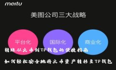 转账从火币到TP钱包的便捷