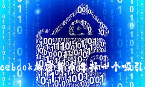 如何为Facebook加密货币选择一个吸引人的名称？