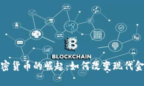 通用加密货币的崛起：如何改变现代金融生态