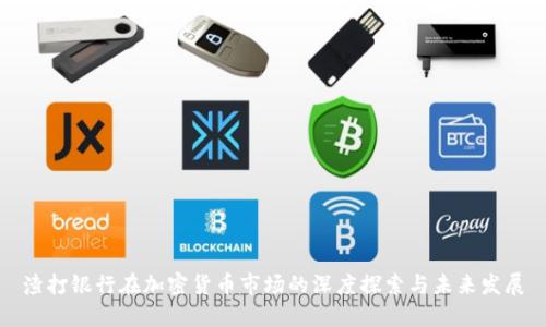 渣打银行在加密货币市场的深度探索与未来发展