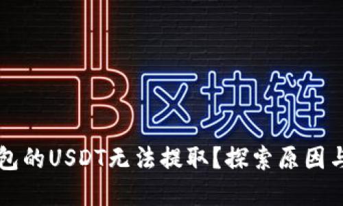 为何TP钱包的USDT无法提取？探索原因与解决方案