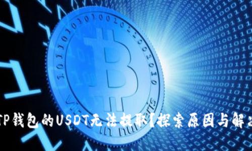 为何TP钱包的USDT无法提取？探索原因与解决方案