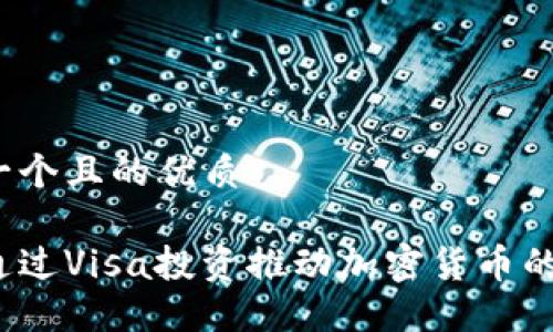 思考一个且的优质

如何通过Visa投资推动加密货币的发展？