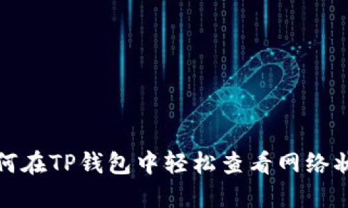 如何在TP钱包中轻松查看网络状态
