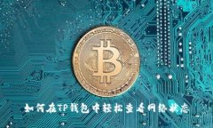 如何在TP钱包中轻松查看网