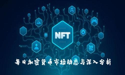每日加密货币市场动态与深入分析